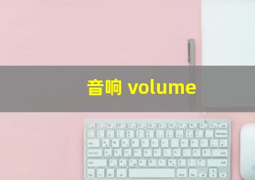 音响 volume